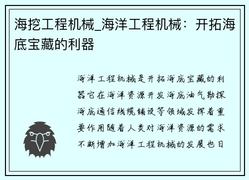 海挖工程机械_海洋工程机械：开拓海底宝藏的利器