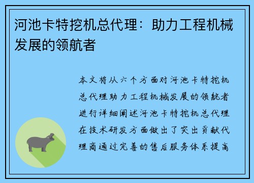 河池卡特挖机总代理：助力工程机械发展的领航者