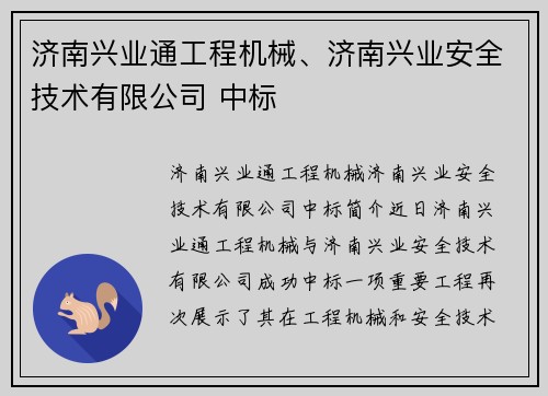 济南兴业通工程机械、济南兴业安全技术有限公司 中标