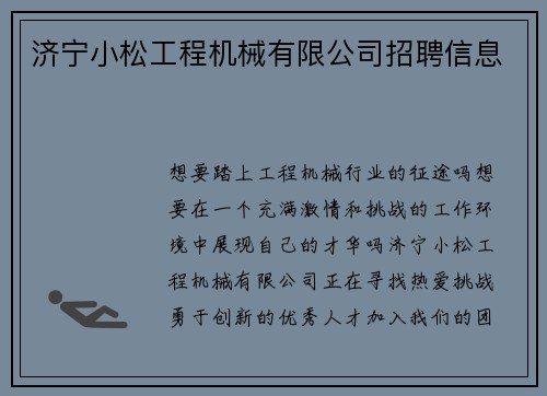 济宁小松工程机械有限公司招聘信息