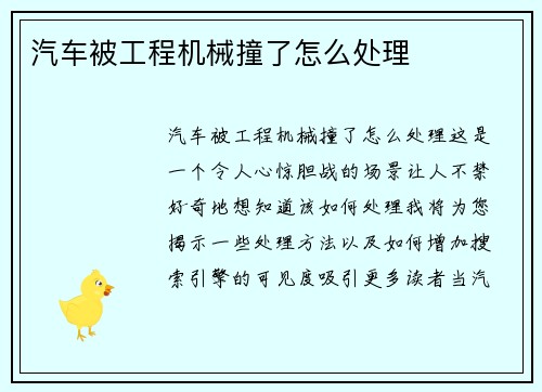 汽车被工程机械撞了怎么处理
