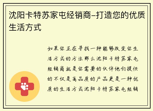 沈阳卡特苏家屯经销商-打造您的优质生活方式