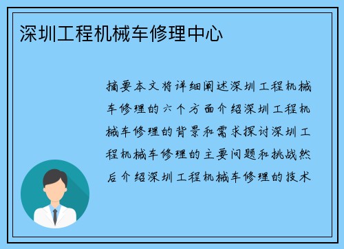 深圳工程机械车修理中心