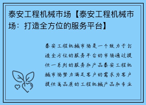 泰安工程机械市场【泰安工程机械市场：打造全方位的服务平台】