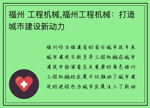 福州 工程机械,福州工程机械：打造城市建设新动力