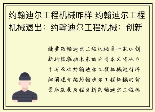 约翰迪尔工程机械咋样 约翰迪尔工程机械退出：约翰迪尔工程机械：创新科技驱动未来