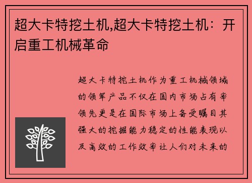 超大卡特挖土机,超大卡特挖土机：开启重工机械革命