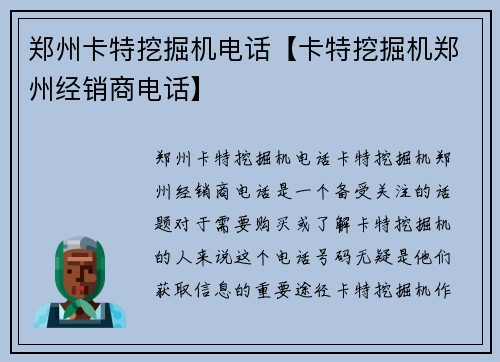 郑州卡特挖掘机电话【卡特挖掘机郑州经销商电话】