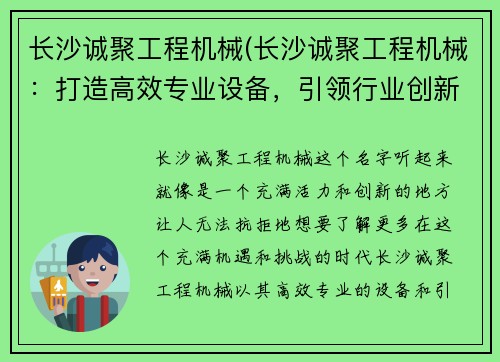长沙诚聚工程机械(长沙诚聚工程机械：打造高效专业设备，引领行业创新)