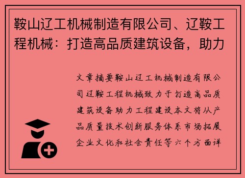 鞍山辽工机械制造有限公司、辽鞍工程机械：打造高品质建筑设备，助力工程建设