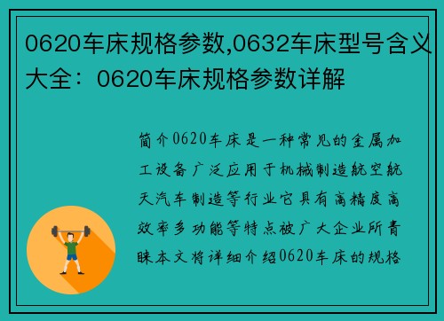 0620车床规格参数,0632车床型号含义大全：0620车床规格参数详解
