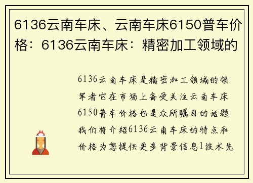 6136云南车床、云南车床6150普车价格：6136云南车床：精密加工领域的领军者