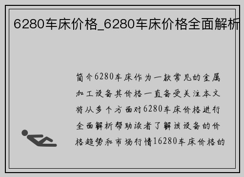 6280车床价格_6280车床价格全面解析