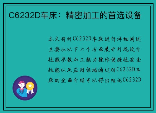 C6232D车床：精密加工的首选设备