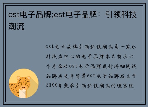 est电子品牌;est电子品牌：引领科技潮流