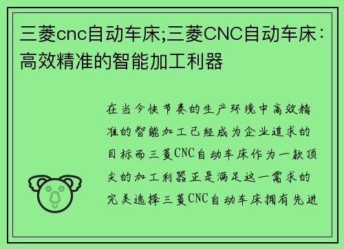 三菱cnc自动车床;三菱CNC自动车床：高效精准的智能加工利器