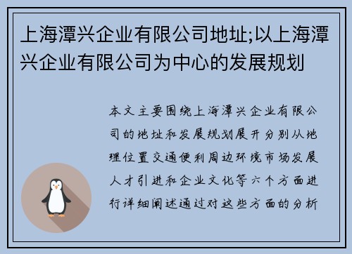 上海潭兴企业有限公司地址;以上海潭兴企业有限公司为中心的发展规划