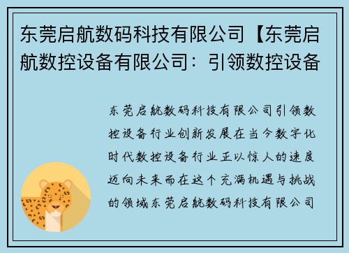 东莞启航数码科技有限公司【东莞启航数控设备有限公司：引领数控设备行业创新发展】