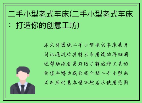 二手小型老式车床(二手小型老式车床：打造你的创意工坊)