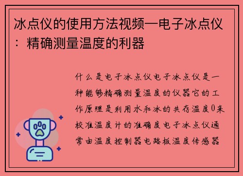 冰点仪的使用方法视频—电子冰点仪：精确测量温度的利器
