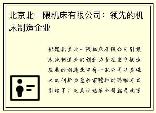 北京北一隈机床有限公司：领先的机床制造企业