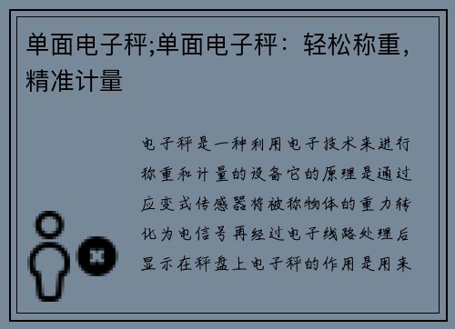 单面电子秤;单面电子秤：轻松称重，精准计量