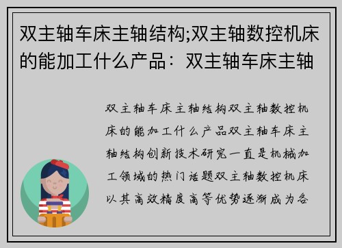 双主轴车床主轴结构;双主轴数控机床的能加工什么产品：双主轴车床主轴结构创新技术研究