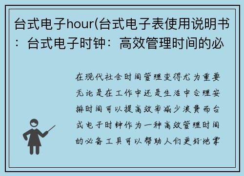 台式电子hour(台式电子表使用说明书：台式电子时钟：高效管理时间的必备工具)