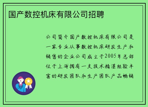 国产数控机床有限公司招聘