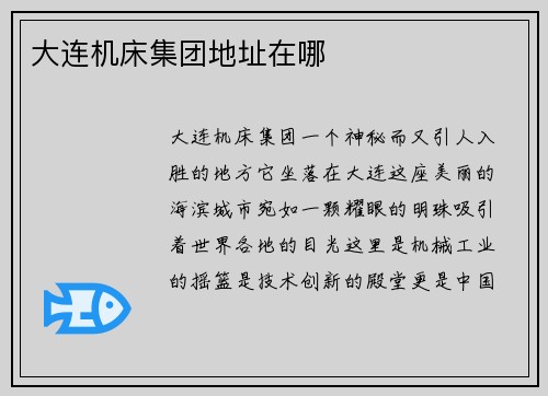 大连机床集团地址在哪
