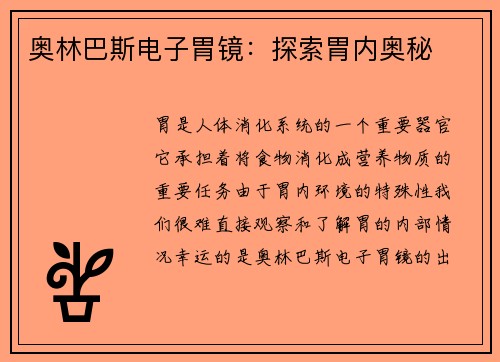 奥林巴斯电子胃镜：探索胃内奥秘