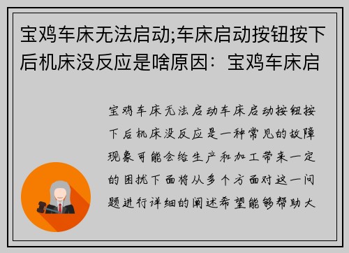 宝鸡车床无法启动;车床启动按钮按下后机床没反应是啥原因：宝鸡车床启动故障，怎么办？