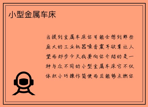 小型金属车床