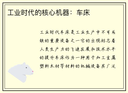 工业时代的核心机器：车床