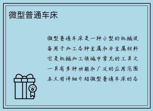 微型普通车床