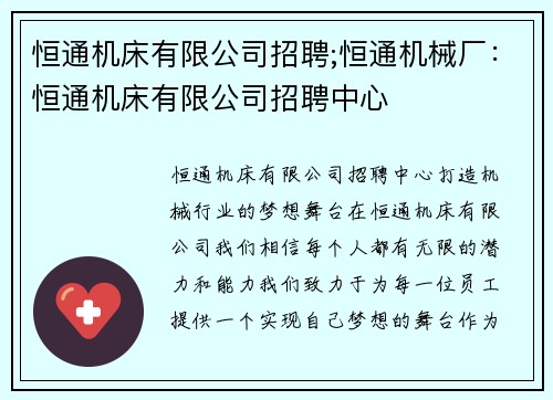 恒通机床有限公司招聘;恒通机械厂：恒通机床有限公司招聘中心