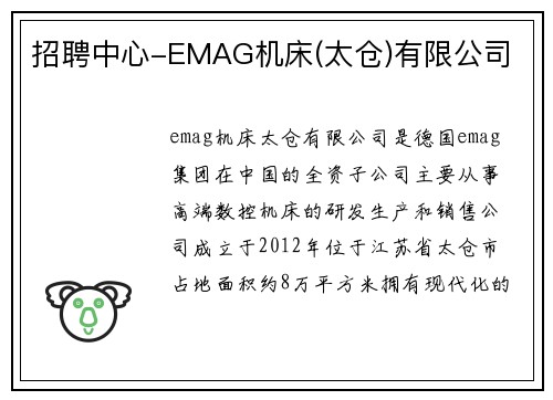 招聘中心-EMAG机床(太仓)有限公司