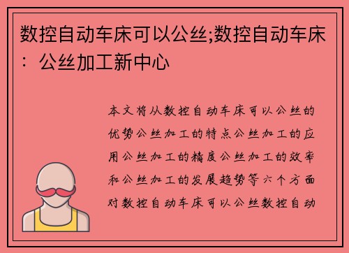 数控自动车床可以公丝;数控自动车床：公丝加工新中心