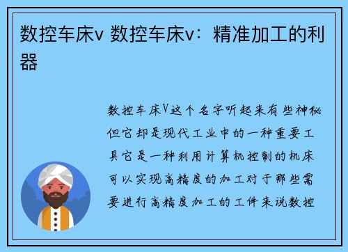 数控车床v 数控车床v：精准加工的利器