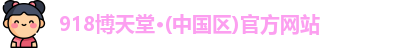 918博天堂·(中国区)官方网站